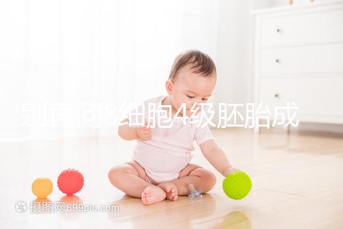 別再問(wèn)8細(xì)胞4級(jí)胚胎成功率多少了，醫(yī)生說(shuō)質(zhì)量好易著床