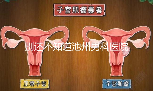 別還不知道池州男科醫院排名更新了，2024哪家好速覽