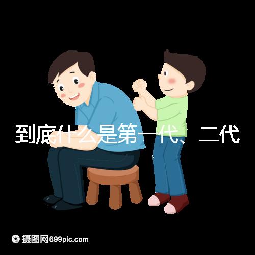 到底什么是第一代、二代、三代試管嬰兒
