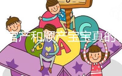 剖宮產(chǎn)和順產(chǎn)寶寶真的有區(qū)別，做好日常護(hù)理很關(guān)鍵