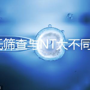 唐氏篩查與NT大不同，福州費(fèi)用最高不超500