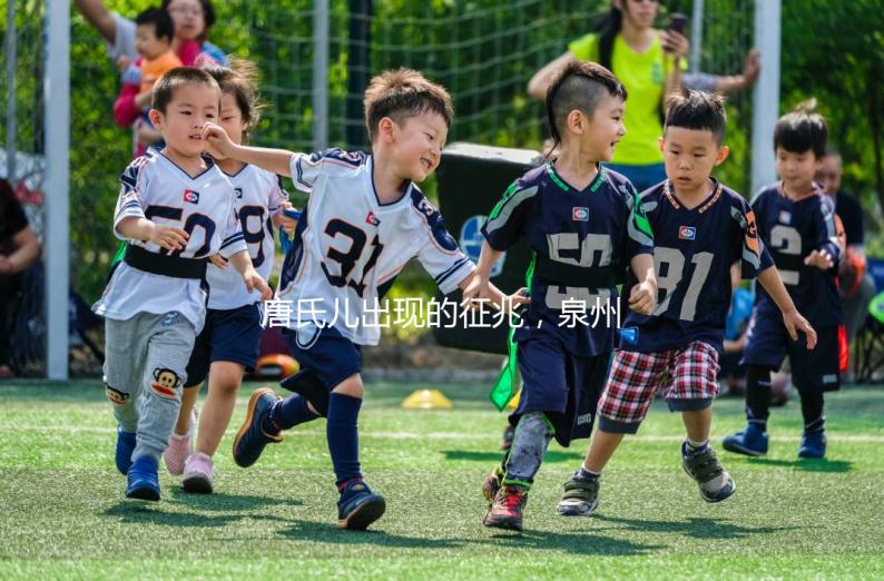 唐氏兒出現(xiàn)的征兆，泉州唐氏篩查費(fèi)用不低于一百五