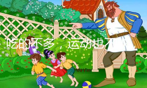 吃的不多,運動也不少,為什么還胖?