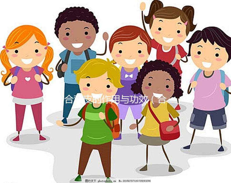 合歡皮的作用與功效（合歡皮吃了2天晚上就起不來(lái)）