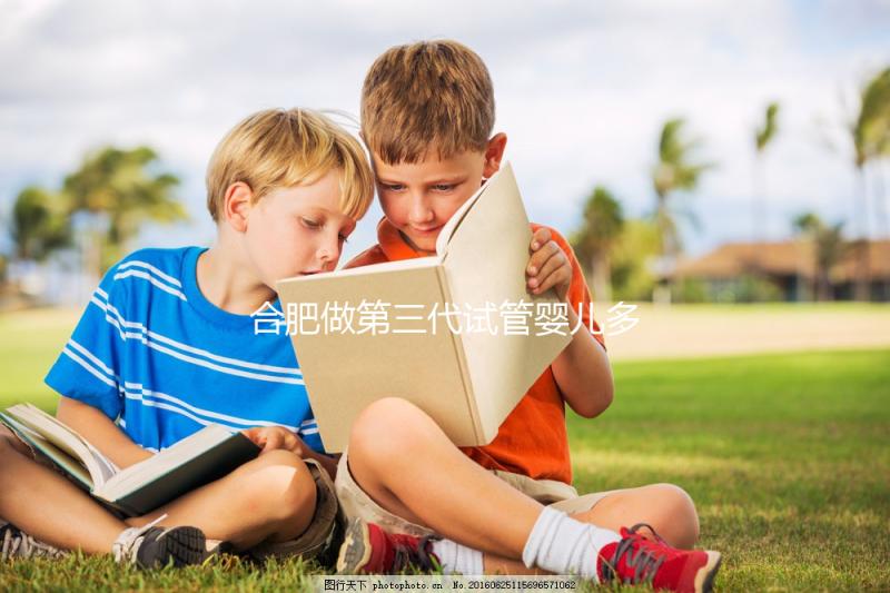 合肥做第三代試管嬰兒多少錢(qián)？費(fèi)用明細(xì)！