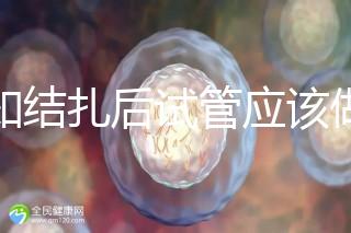 告知結(jié)扎后試管應(yīng)該做什么準備，是否有照片檢查，有答案