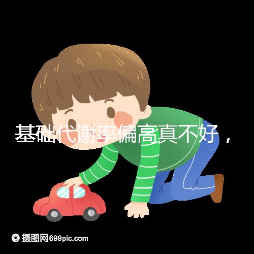 基礎代謝率偏高真不好，導致升高原因多是這3點！