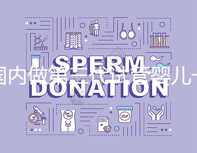 國內做第三代試管嬰兒一般要多少錢，2024年費用分析