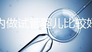 國內做試管嬰兒比較好的醫院？