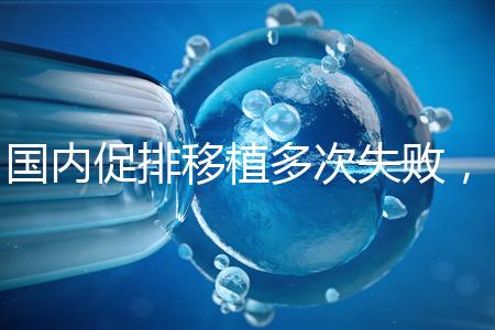 國(guó)內(nèi)促排移植多次失敗,45歲高齡赴美做試管嬰兒成功懷孕