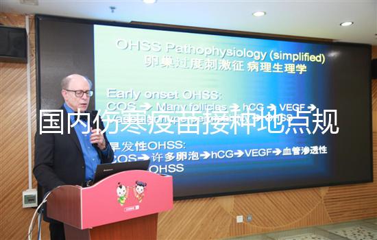 國內傷寒疫苗接種地點規定，北京患者應去社區防疫站打