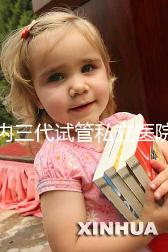國內三代試管私立醫院名單分享,哪些能做這都能看出