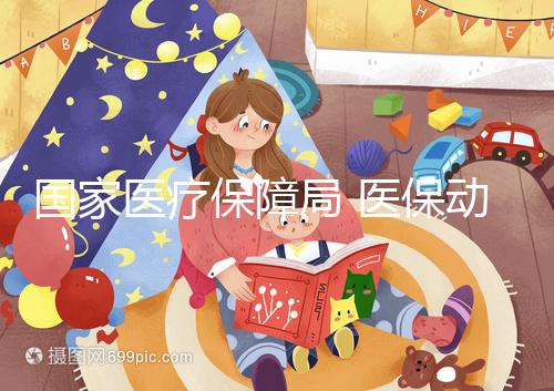 國家醫療保障局 醫保動態 10個省份及新疆生產建設兵團已將輔助生殖納入醫保