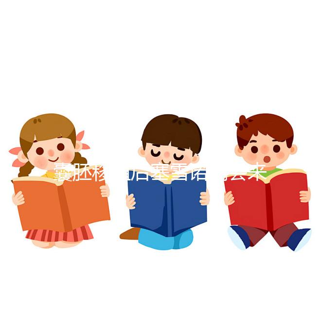 囊胚移植后塞雪諾酮會(huì)來(lái)月經(jīng)嗎？