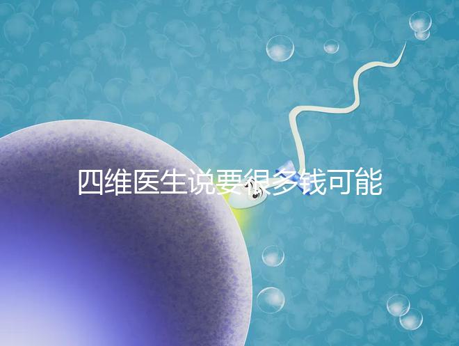 四維醫生說要很多錢可能暗示男女，準不準進來一看便知