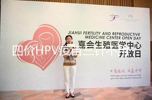 四價(jià)HPV疫苗三針不用按時(shí)打，逾期接種切勿超過規(guī)范時(shí)間