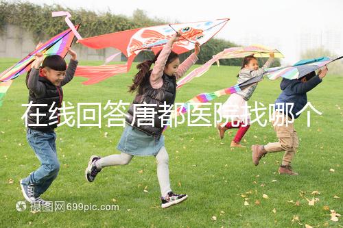 在線回答唐都醫(yī)院找哪個主任生孩子，包括網(wǎng)友推薦名單