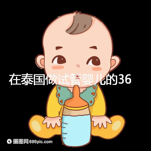 在泰國做試管嬰兒的365天，我把眼淚熬成了星光