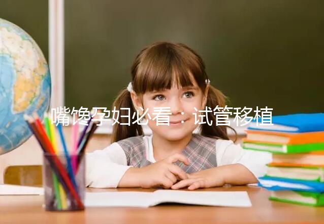 嘴饞孕婦必看：試管移植囊胚第二天可以吃泡面嗎？