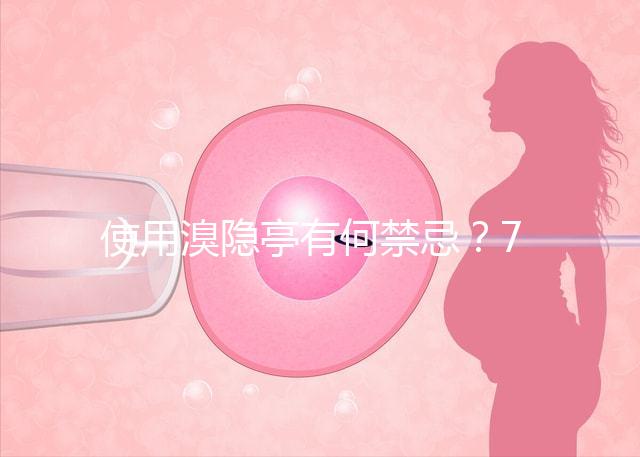 使用溴隱亭有何禁忌?7個(gè)要點(diǎn)需謹(jǐn)記!