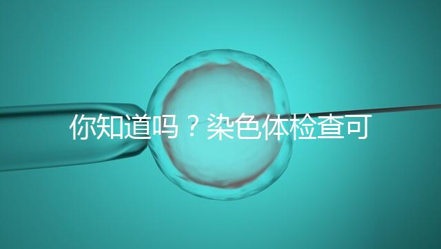 你知道嗎？染色體檢查可分為5種每種費用大不相同