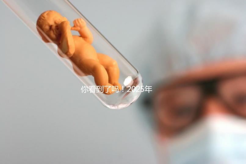 你看到了嗎！2025年，廣東省第三代試管嬰兒的費用明細已經列出，要準備多少？