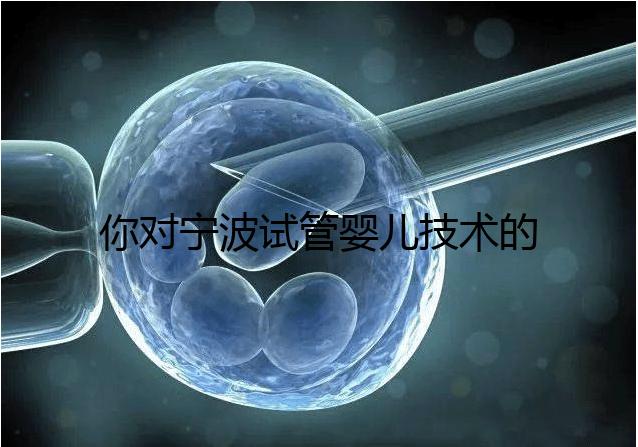 你對寧波試管嬰兒技術(shù)的費(fèi)用了解多少？5