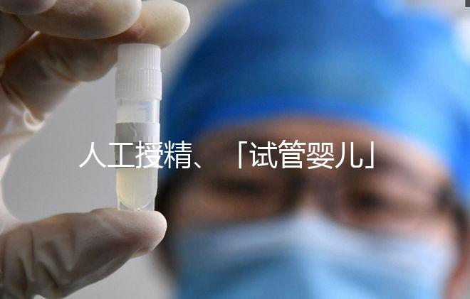 人工授精、「試管嬰兒」……輔助生殖技術有哪些？分別適合哪些人？