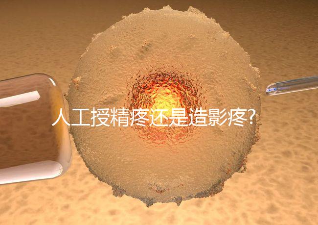 人工授精疼還是造影疼?被瞎對(duì)比，二者疼痛不是一個(gè)等級(jí)