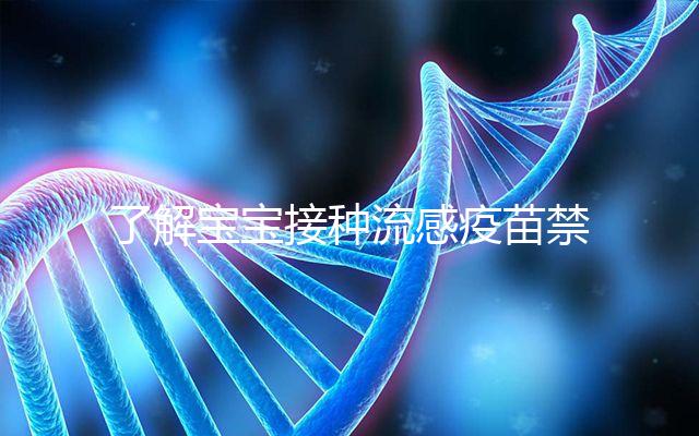 了解寶寶接種流感疫苗禁忌!這4點(diǎn)注意事項(xiàng)80%家長不知道