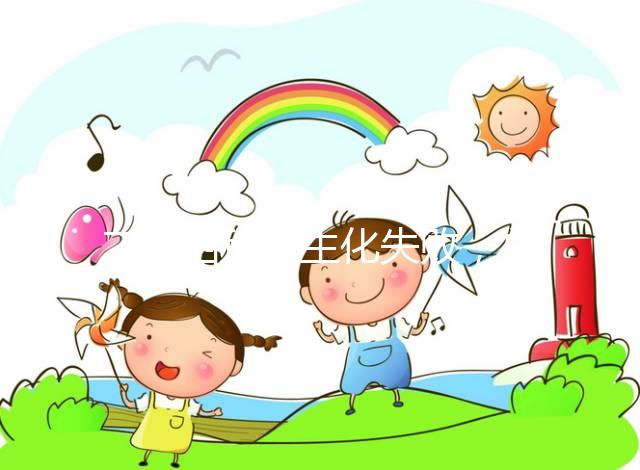 二促四移全生化失敗,總結(jié)4個影響因素及試管成功經(jīng)驗!