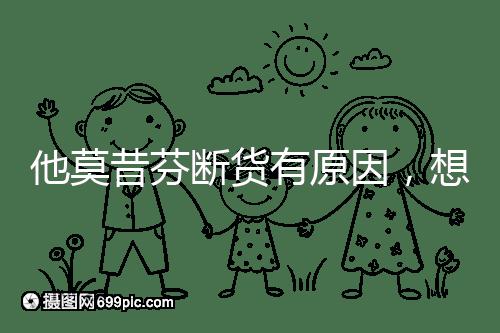 他莫昔芬斷貨有原因，想買(mǎi)進(jìn)口藥得通過(guò)這3個(gè)渠道