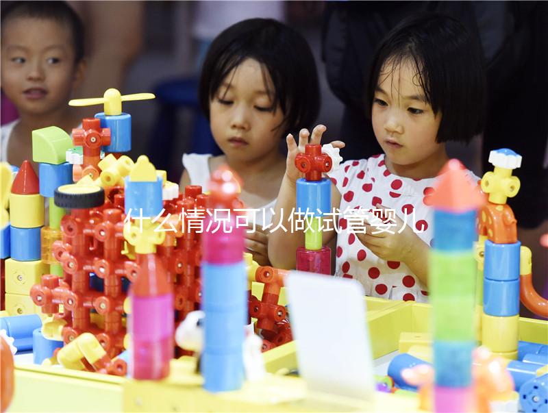 什么情況可以做試管嬰兒?