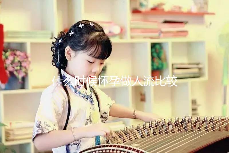 什么時候懷孕做人流比較好？