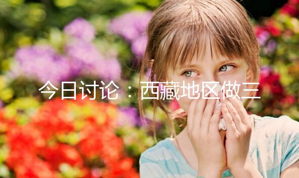 今日討論：西藏地區做三代試管嬰兒的費用明細多少，想節省開支怎么做？