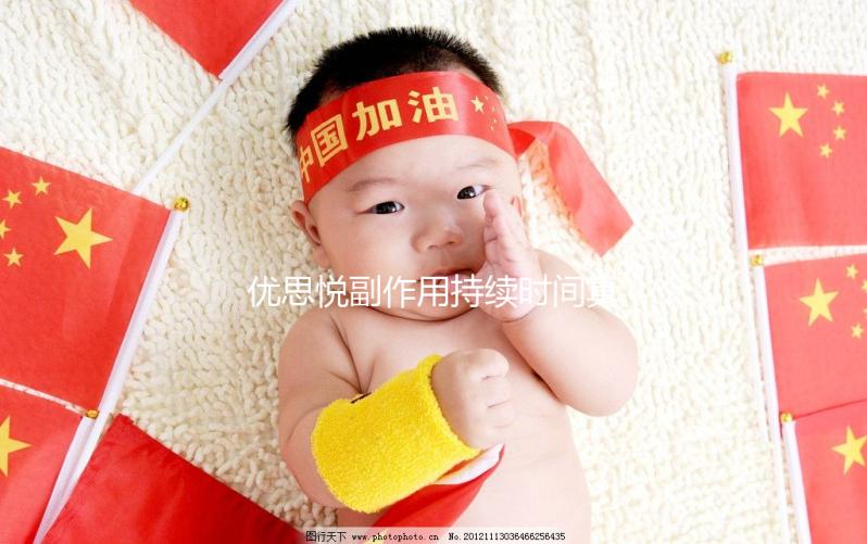 優(yōu)思悅副作用持續(xù)時間真不長，多久出現和消失一文說清