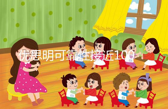 優思明可靠性接近100%，為什么還會有避孕失敗案例？