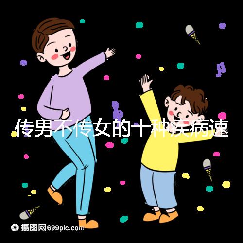 傳男不傳女的十種疾病速覽，有這種基因生兒子家庭要小心