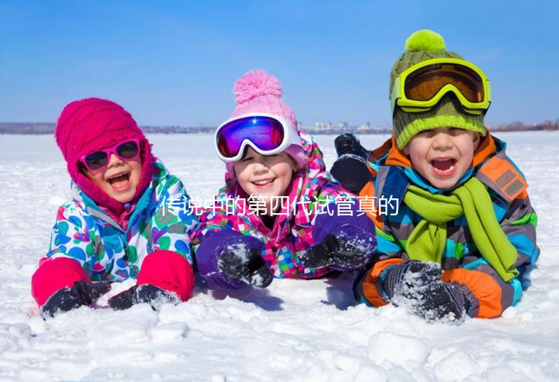 傳說中的第四代試管真的是高齡人群的救星？第四代試管嬰兒技術(shù)（GVT）真的能顯著提高受孕率嗎？