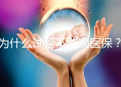 為什么試管不能刷醫保？