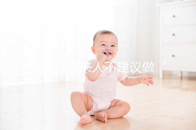 為什么過來人不建議做“試管嬰兒”？絕大部分人都不會跟你講的壞處。但，很現實！