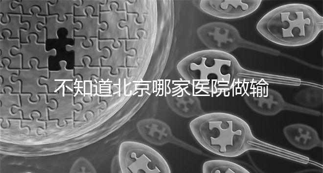 不知道北京哪家醫(yī)院做輸卵管疏通手術(shù)好嗎？了解這個(gè)排名