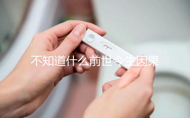 不知道什么前世今生因果才會(huì)有雙胞胎看這,民間傳言別全信