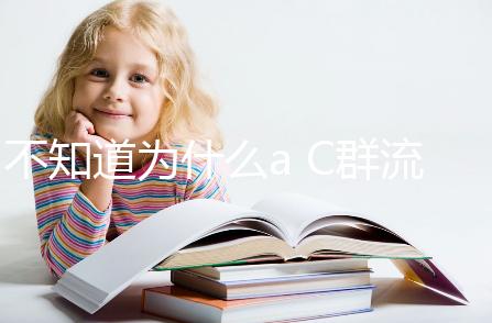 不知道為什么a C群流腦6歲以上就不打了？掌握時間很重要