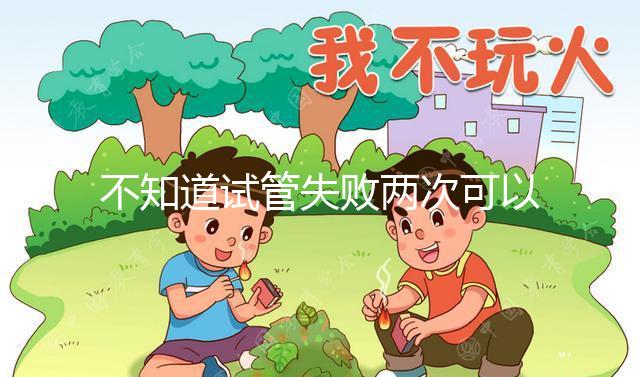 不知道試管失敗兩次可以用藥物調理嗎？專家:首先找出沒有必要繼續