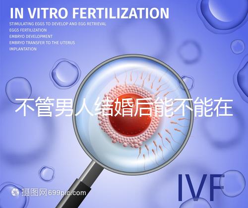 不管男人結(jié)婚后能不能在酒店吃飯,重點(diǎn)是從哪里開(kāi)始