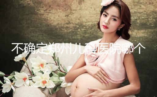 不確定鄭州兒科醫(yī)院哪個(gè)好戳，想排隊(duì)就來(lái)二七區(qū)