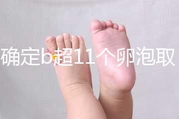 不確定b超11個卵泡取出13個異常戳，收集試管