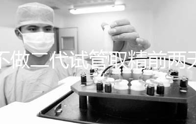 不做二代試管取精前兩天喝啤酒有影響嗎？找到合適的時間很重要？