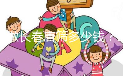 不做長春唐篩多少錢?2024年南關區這些免費檢查地點要早知道